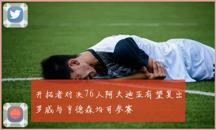 开拓者对决76人阿夫迪亚有望复出罗威与亨德森均可参赛