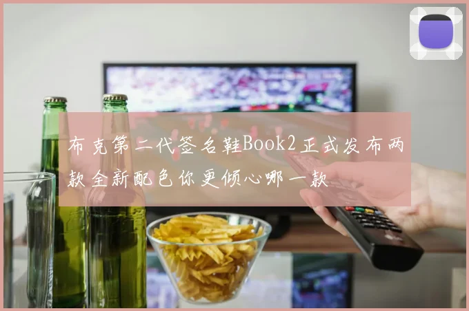布克第二代签名鞋Book2正式发布两款全新配色你更倾心哪一款