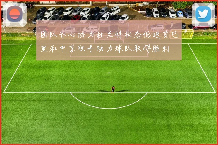 团队齐心协力杜兰特状态低迷贾巴里和申京联手助力球队取得胜利