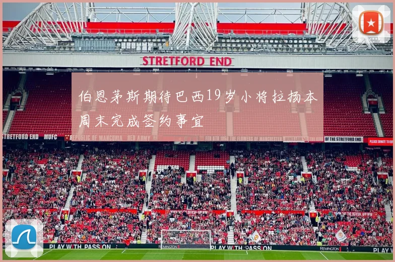 伯恩茅斯期待巴西19岁小将拉扬本周末完成签约事宜