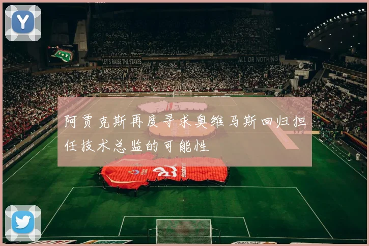 阿贾克斯再度寻求奥维马斯回归担任技术总监的可能性