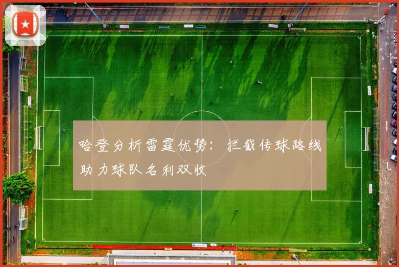 哈登分析雷霆优势：拦截传球路线助力球队名利双收