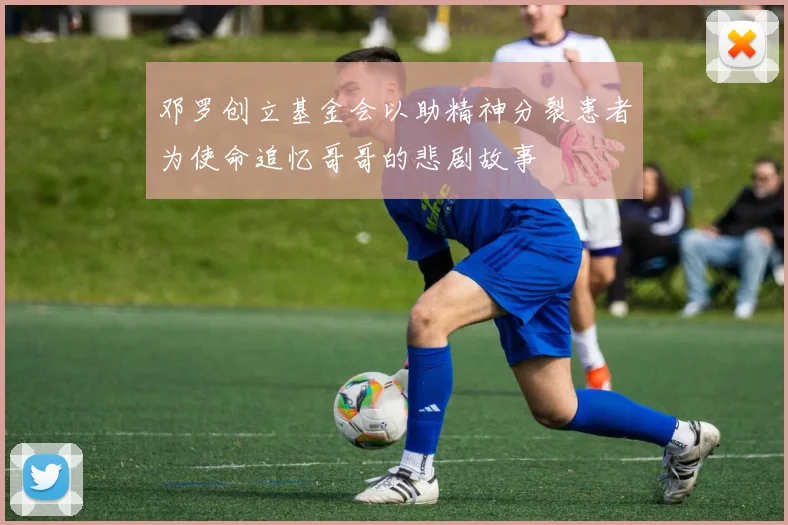 邓罗创立基金会以助精神分裂患者为使命追忆哥哥的悲剧故事