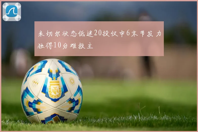 米切尔状态低迷20投仅中6末节发力独得10分难救主