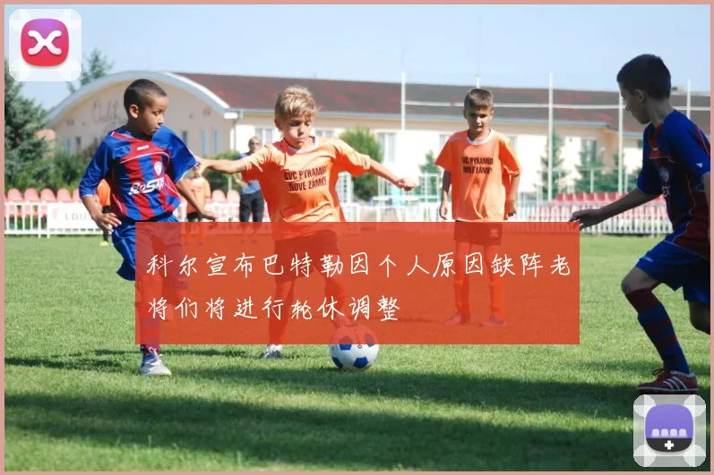 科尔宣布巴特勒因个人原因缺阵老将们将进行轮休调整