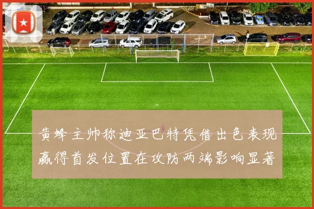 黄蜂主帅称迪亚巴特凭借出色表现赢得首发位置在攻防两端影响显著