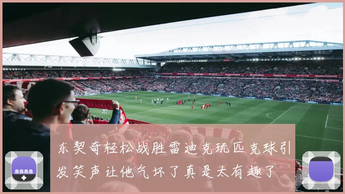 东契奇轻松战胜雷迪克玩匹克球引发笑声让他气坏了真是太有趣了