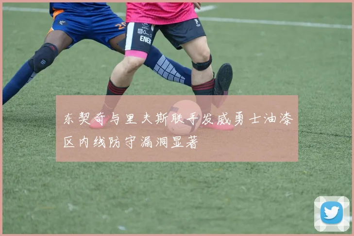 东契奇与里夫斯联手发威勇士油漆区内线防守漏洞显著