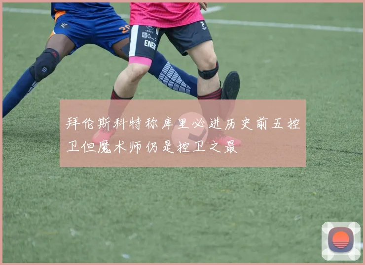 拜伦斯科特称库里必进历史前五控卫但魔术师仍是控卫之最